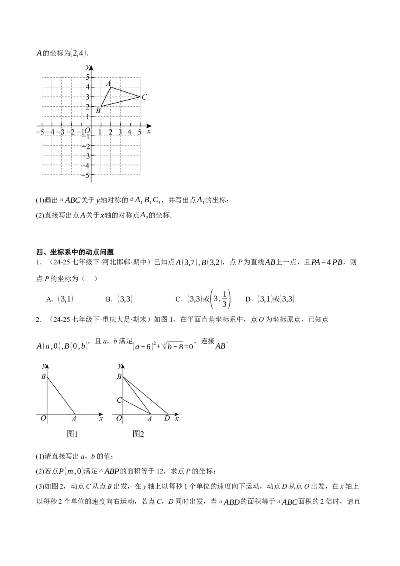 3.3轴对称与坐标变化（分层作业）（原卷版）_北师大初中数学_8上-北师大版初中数学_初中数学北师大8上-2025秋季新版_第二套推荐25_07习题试卷_同步练习_分层作业