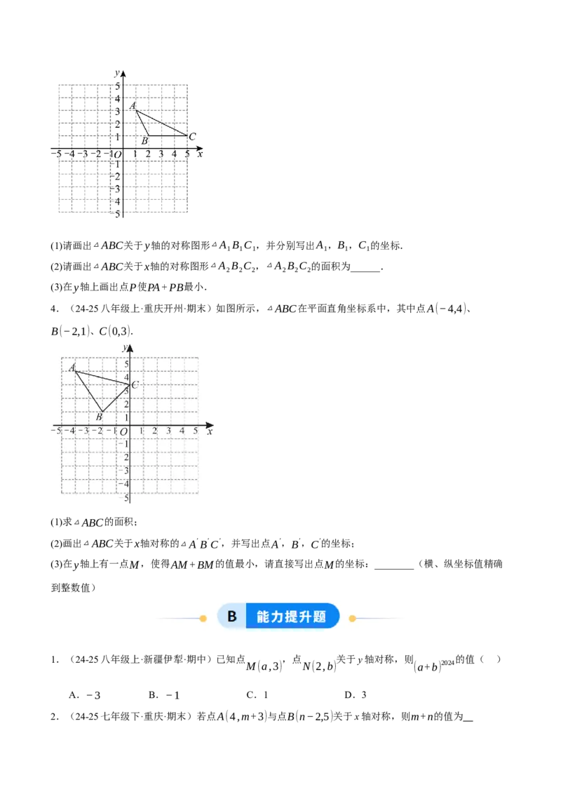 3.3轴对称与坐标变化（分层作业）（原卷版）_北师大初中数学_8上-北师大版初中数学_初中数学北师大8上-2025秋季新版_第二套推荐25_07习题试卷_同步练习_分层作业