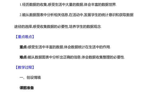 6.1丰富的数据世界教案2024-2025学年数学北师版七年级上册_北师大初中数学_7上-北师大版初中数学_7上-初中数学北师大（2024新版）持续更新_04教案