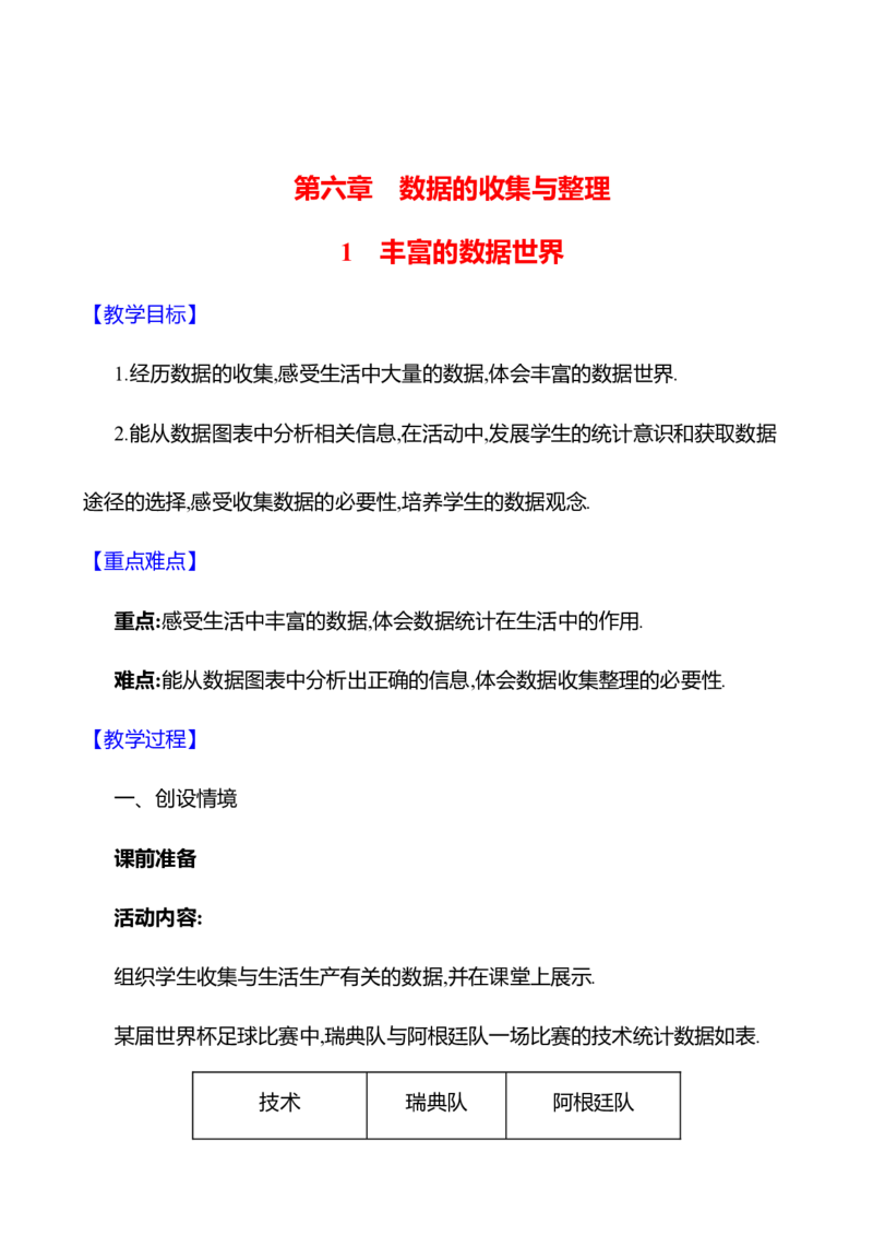 6.1丰富的数据世界教案2024-2025学年数学北师版七年级上册_北师大初中数学_7上-北师大版初中数学_7上-初中数学北师大（2024新版）持续更新_04教案