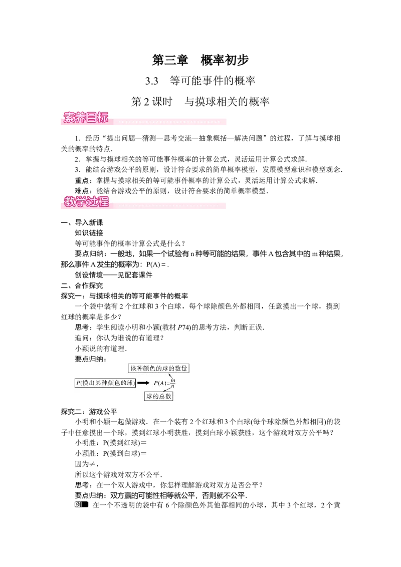 3.3.2与摸球相关的概率_北师大初中数学_7下-北师大版初中数学_7下-初中数学北师大版（2025春季新版）持续更新_3.教案(多套)_教案（第2套）核心素养含教学反思_第3章　概率初步