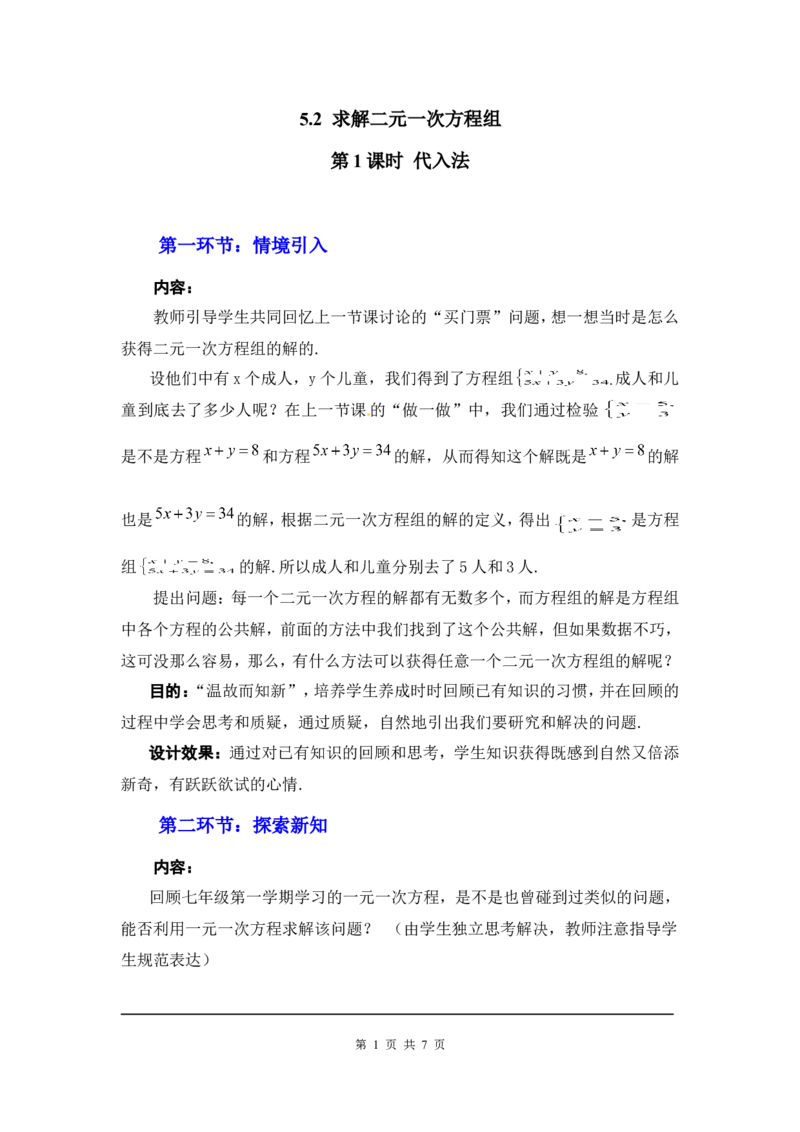 5.2第1课时代入法2_北师大初中数学_8上-北师大版初中数学_旧版_03教案_全册教案3（赠送）