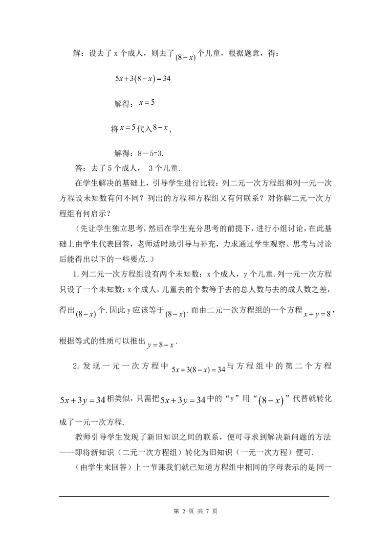 5.2第1课时代入法2_北师大初中数学_8上-北师大版初中数学_旧版_03教案_全册教案3（赠送）