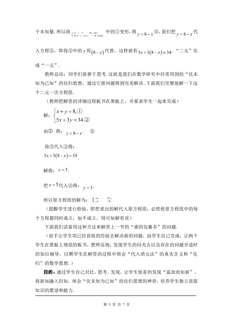 5.2第1课时代入法2_北师大初中数学_8上-北师大版初中数学_旧版_03教案_全册教案3（赠送）
