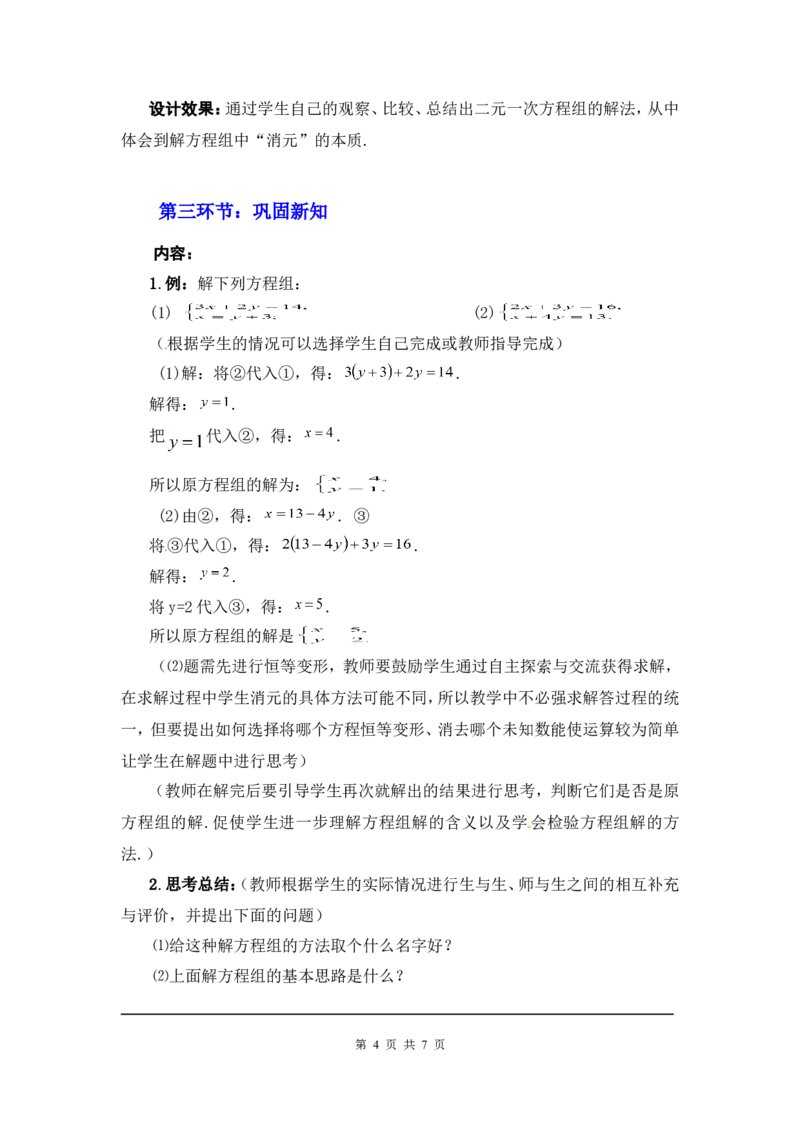 5.2第1课时代入法2_北师大初中数学_8上-北师大版初中数学_旧版_03教案_全册教案3（赠送）