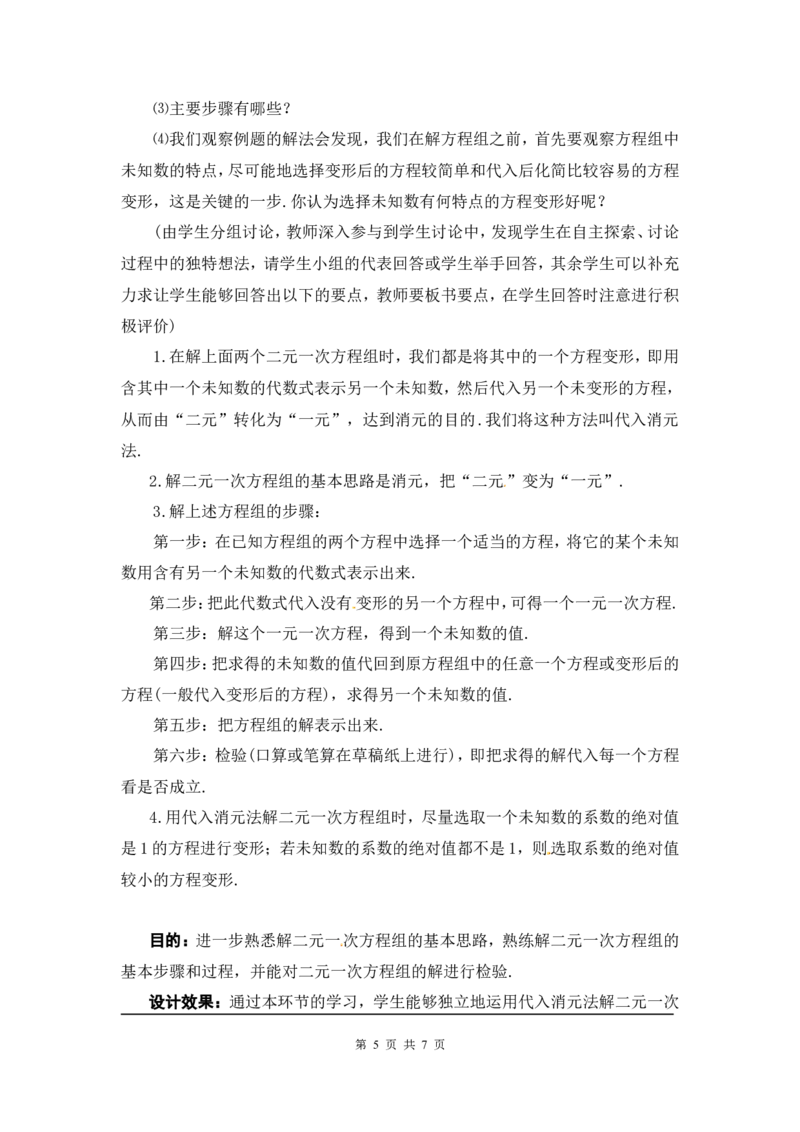 5.2第1课时代入法2_北师大初中数学_8上-北师大版初中数学_旧版_03教案_全册教案3（赠送）