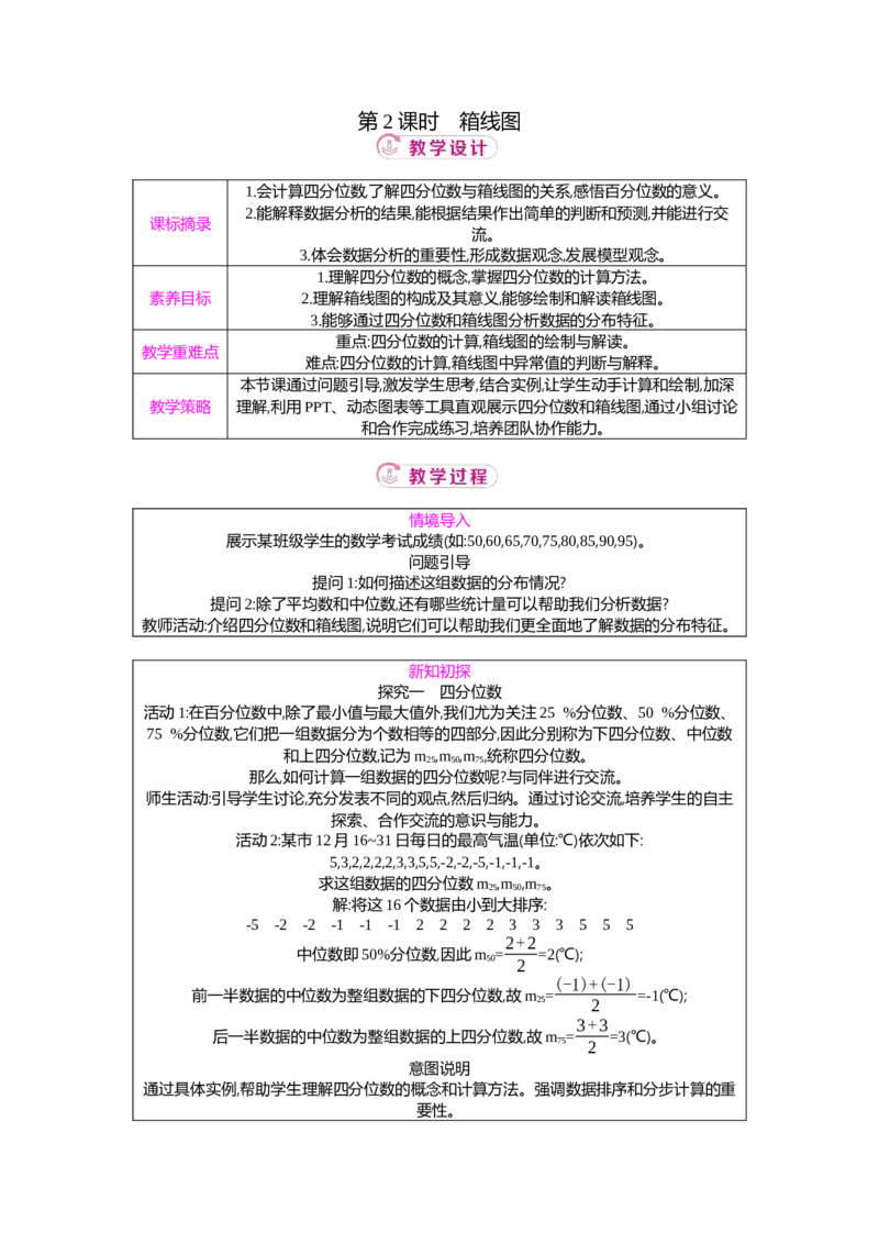 6.2第2课时箱线图教案（表格式）2025-2026学年数学北师大版（2024）八年级上册_北师大初中数学_8上-北师大版初中数学_初中数学北师大8上-2025秋季新版_第二套推荐25