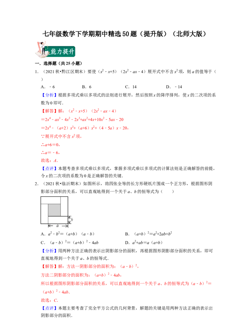 七年级数学下学期期中精选50题（提升版）-2021-2022学年七年级数学下学期考试满分全攻略（北师大版)（解析版）_北师大初中数学_7下-北师大版初中数学_7下-初中数学北师大版（旧版）赠送