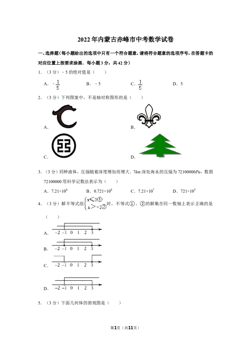 2022年内蒙古赤峰市中考数学试卷_北师大初中数学_9下-北师大版初中数学_05习题试卷_6中考真题_2022各地中考真题