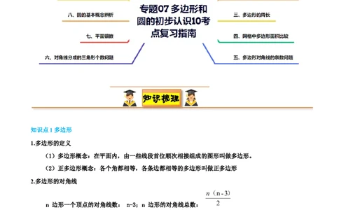 专题07多边形和圆的初步认识10考点复习指南（讲+练）（原卷版）_北师大初中数学_7上-北师大版初中数学_7上-初中数学北师大（2024新版）持续更新_05讲义练习