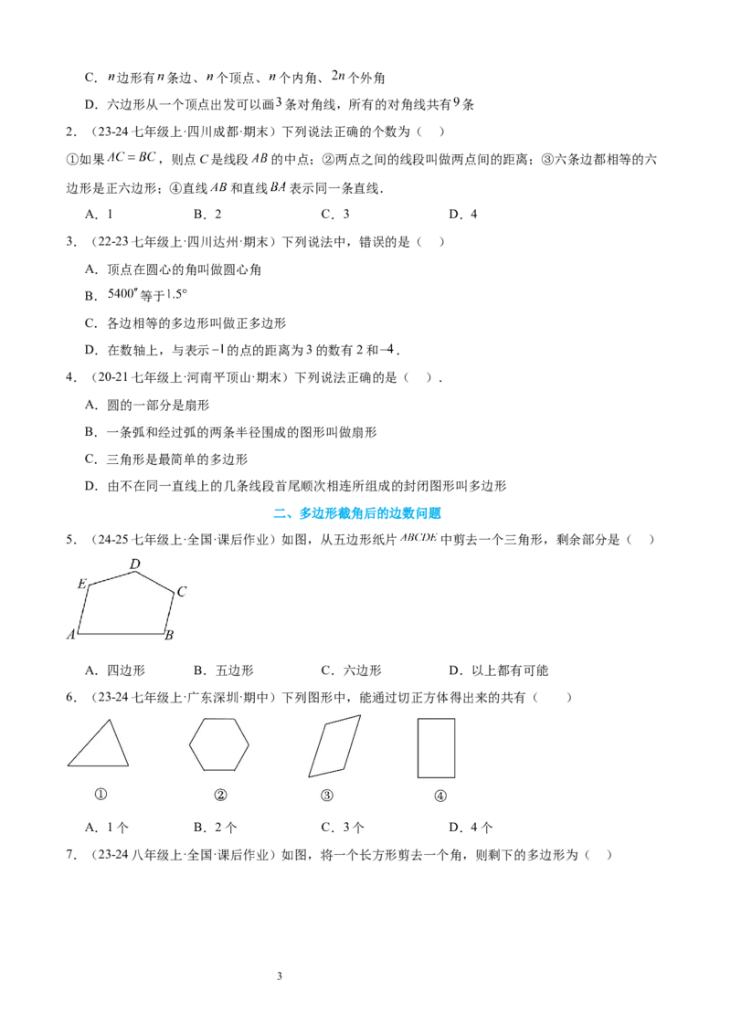 专题07多边形和圆的初步认识10考点复习指南（讲+练）（原卷版）_北师大初中数学_7上-北师大版初中数学_7上-初中数学北师大（2024新版）持续更新_05讲义练习