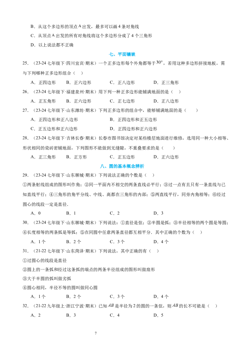 专题07多边形和圆的初步认识10考点复习指南（讲+练）（原卷版）_北师大初中数学_7上-北师大版初中数学_7上-初中数学北师大（2024新版）持续更新_05讲义练习