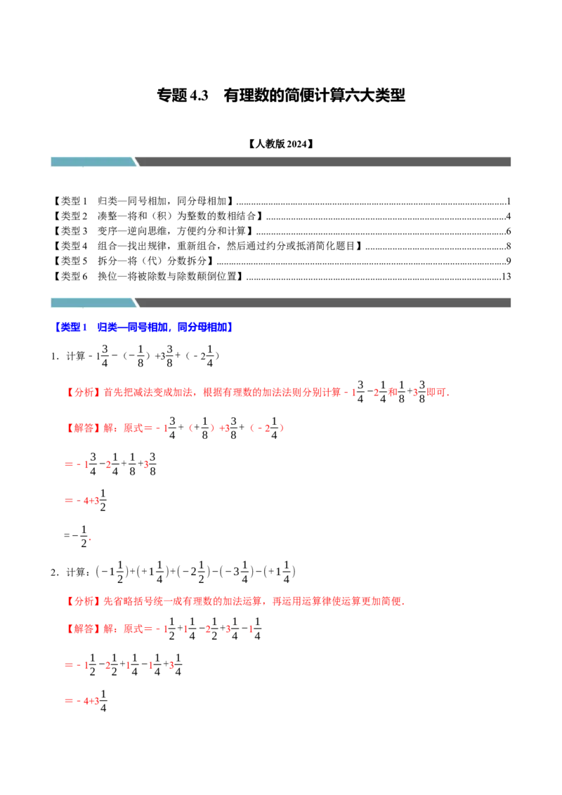 专题4.3有理数的简便计算六大类型（必考点分类集训）（人教版2024）（教师版）_初中数学_七年级数学上册（人教版）_考点分类必刷题-U181