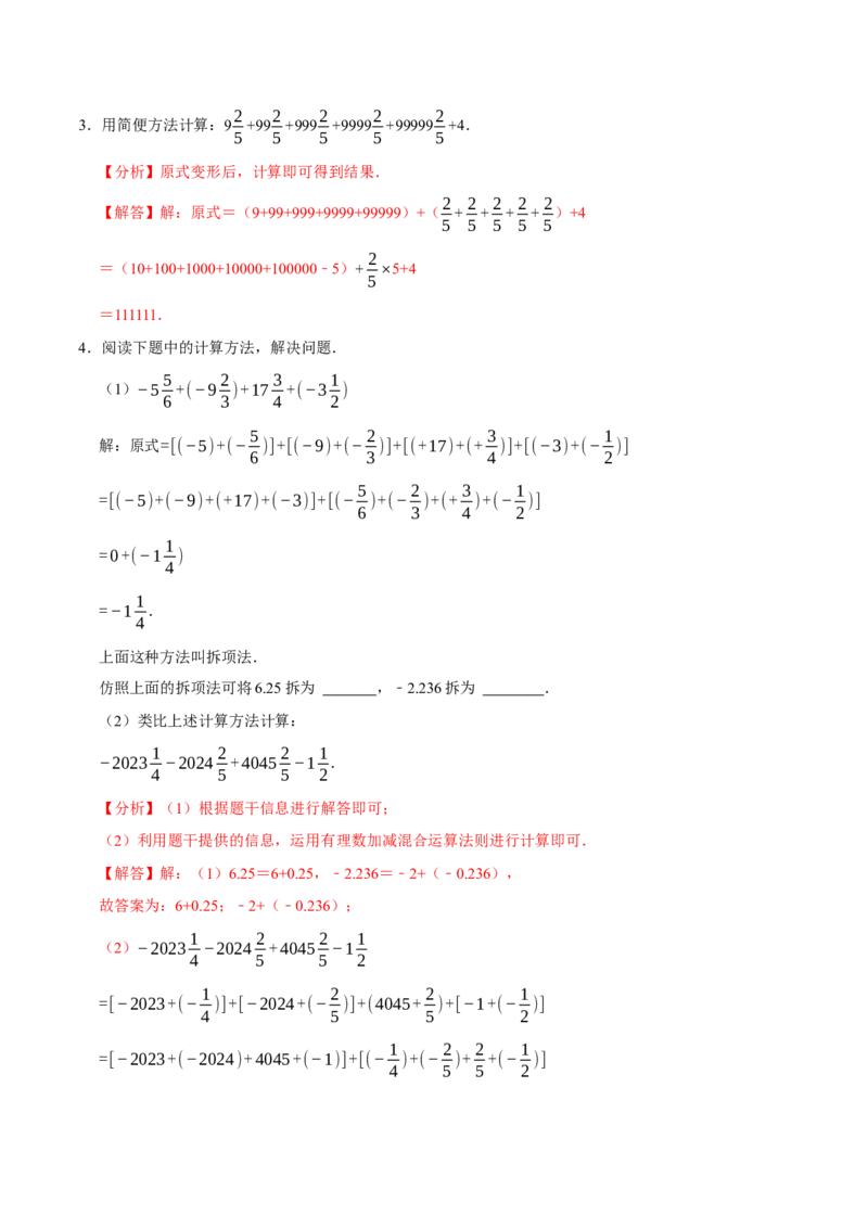 专题4.3有理数的简便计算六大类型（必考点分类集训）（人教版2024）（教师版）_初中数学_七年级数学上册（人教版）_考点分类必刷题-U181