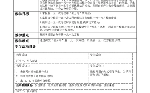 5.2.4一元一次方程的解法教学设计_北师大初中数学_7上-北师大版初中数学_7上-初中数学北师大（2024新版）持续更新_01课件+教案（大单元教学）