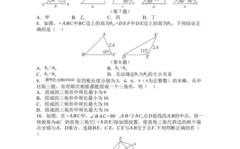 2024-2025学年北师大版数学七年级下册第四章三角形综合素质评价单元测试（含答案）_北师大初中数学_7下-北师大版初中数学_7下-初中数学北师大版（2025春季新版）持续更新_6.习题试卷