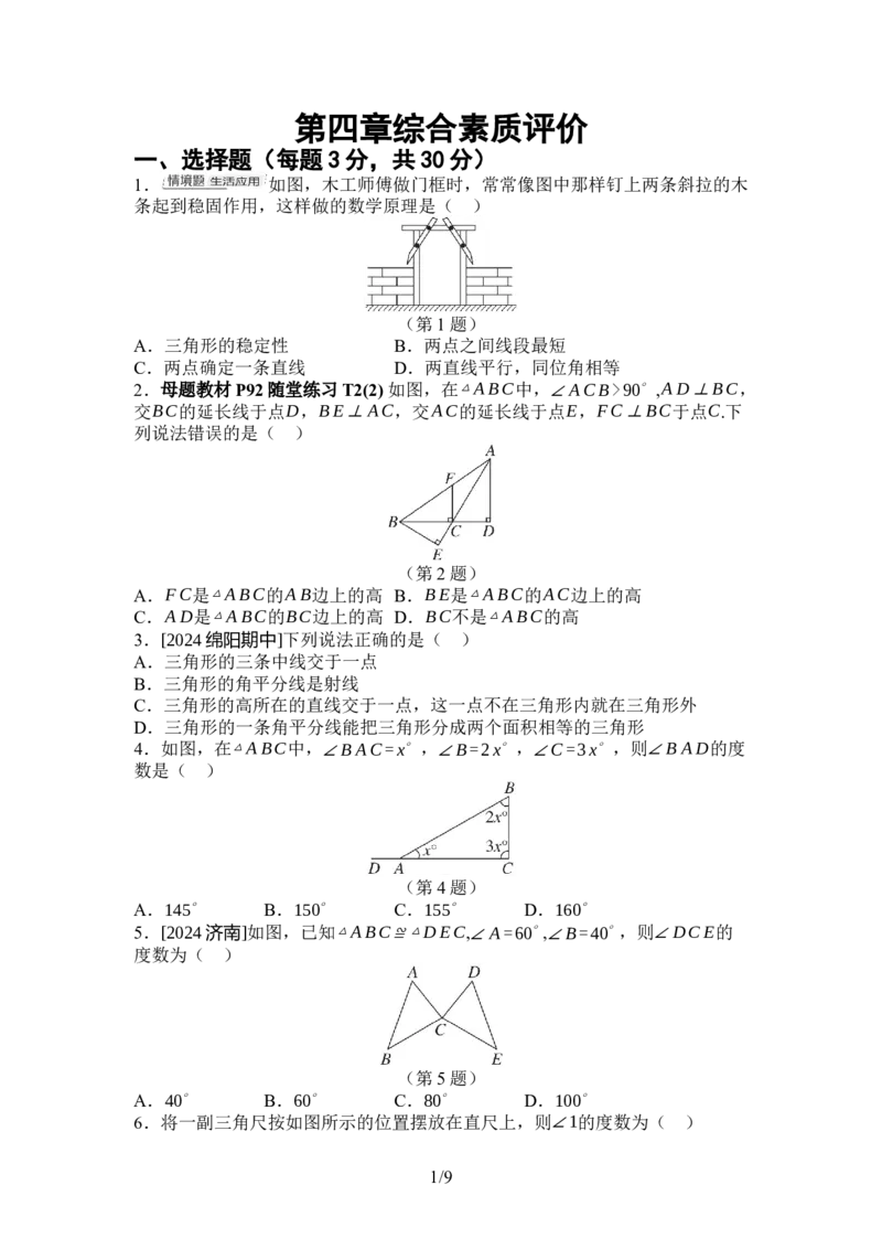2024-2025学年北师大版数学七年级下册第四章三角形综合素质评价单元测试（含答案）_北师大初中数学_7下-北师大版初中数学_7下-初中数学北师大版（2025春季新版）持续更新_6.习题试卷