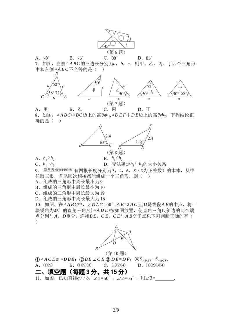2024-2025学年北师大版数学七年级下册第四章三角形综合素质评价单元测试（含答案）_北师大初中数学_7下-北师大版初中数学_7下-初中数学北师大版（2025春季新版）持续更新_6.习题试卷