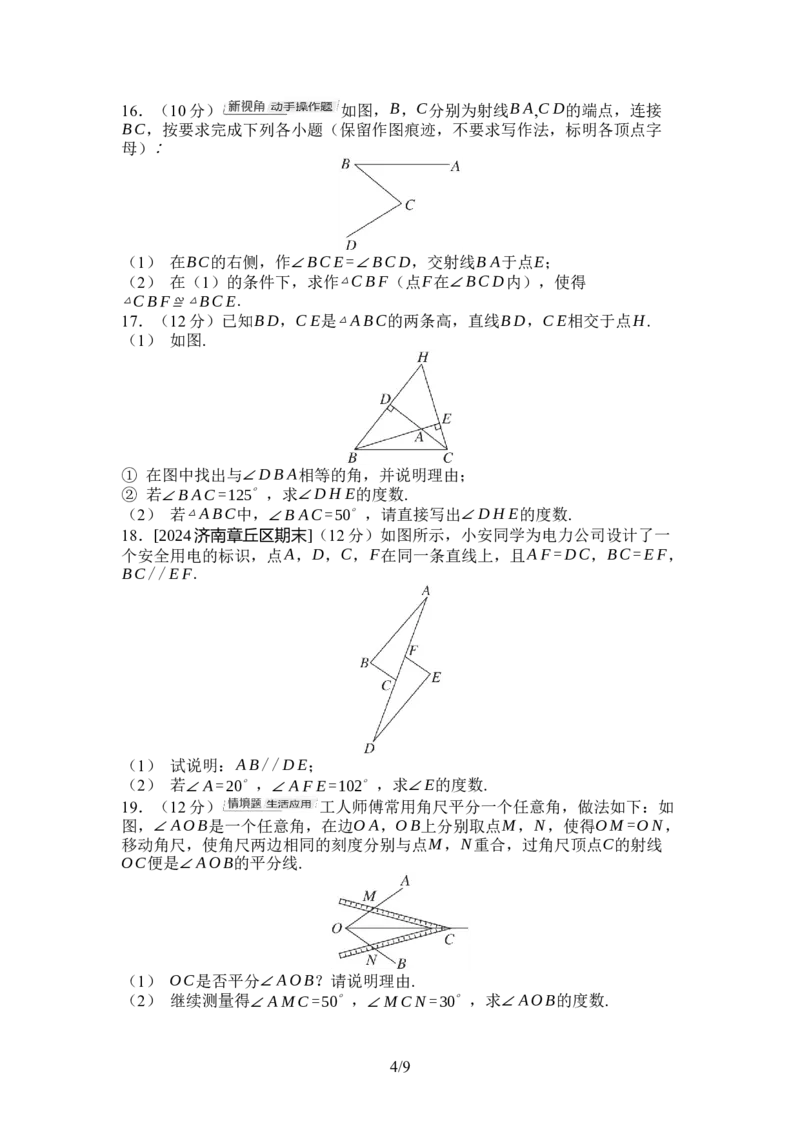 2024-2025学年北师大版数学七年级下册第四章三角形综合素质评价单元测试（含答案）_北师大初中数学_7下-北师大版初中数学_7下-初中数学北师大版（2025春季新版）持续更新_6.习题试卷