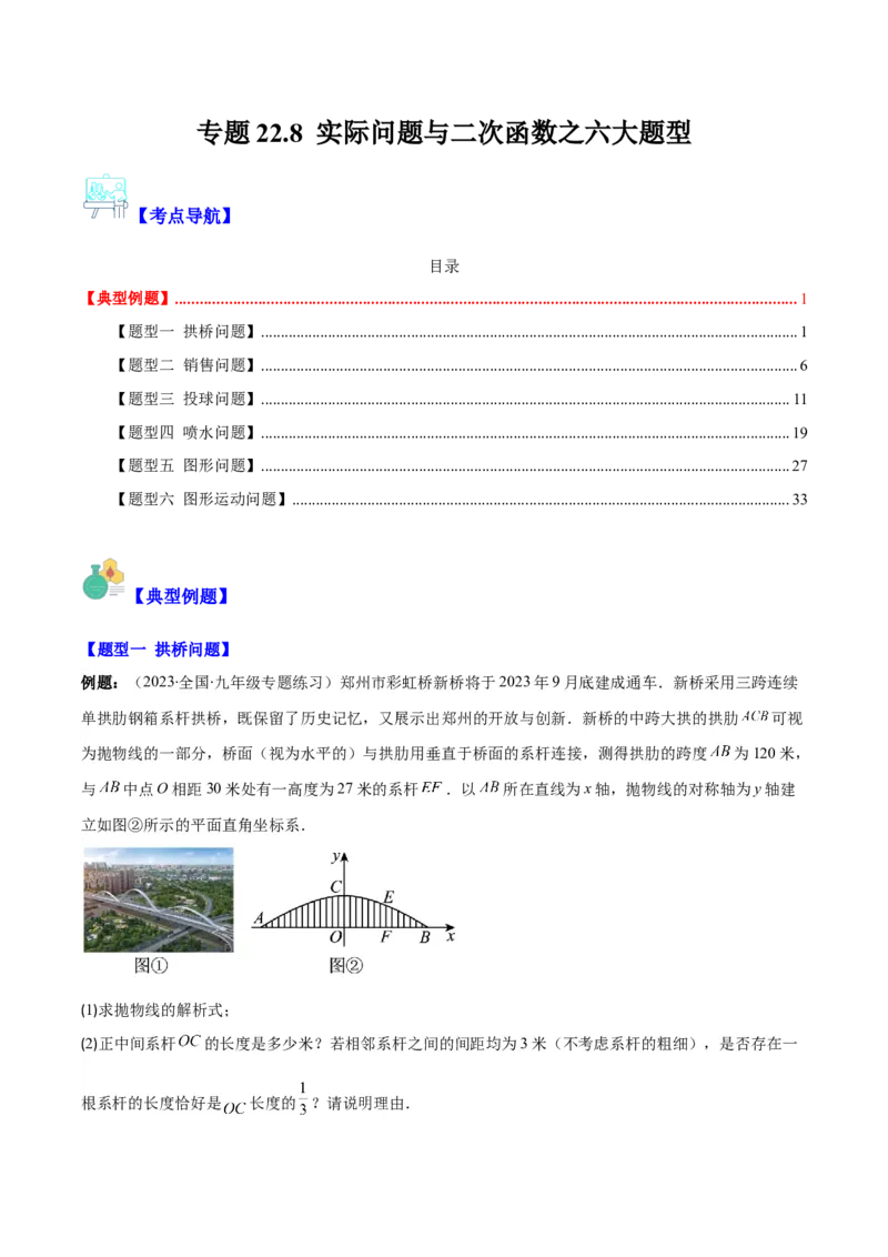 专题22.8实际问题与二次函数之六大题型(学生版)_初中数学_九年级数学上册（人教版）_重难点专题提优-V8