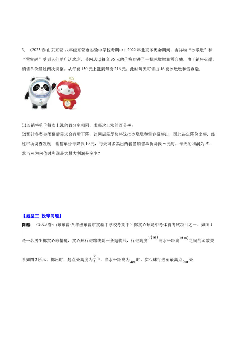 专题22.8实际问题与二次函数之六大题型(学生版)_初中数学_九年级数学上册（人教版）_重难点专题提优-V8