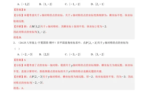 3.3轴对称与坐标变化（分层作业）（解析版）_北师大初中数学_8上-北师大版初中数学_初中数学北师大8上-2025秋季新版_第二套推荐25_07习题试卷_同步练习_分层作业