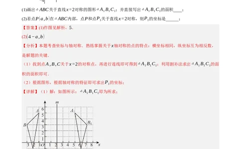 3.3轴对称与坐标变化（分层作业）（解析版）_北师大初中数学_8上-北师大版初中数学_初中数学北师大8上-2025秋季新版_第二套推荐25_07习题试卷_同步练习_分层作业