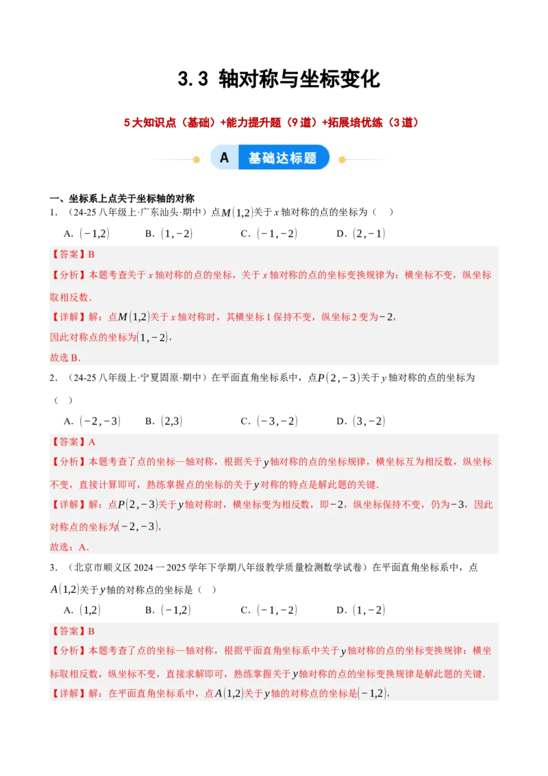 3.3轴对称与坐标变化（分层作业）（解析版）_北师大初中数学_8上-北师大版初中数学_初中数学北师大8上-2025秋季新版_第二套推荐25_07习题试卷_同步练习_分层作业