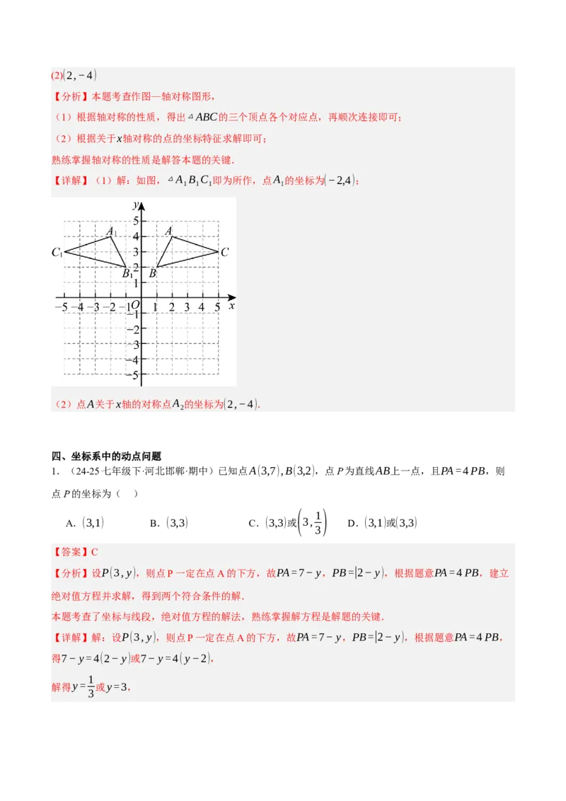 3.3轴对称与坐标变化（分层作业）（解析版）_北师大初中数学_8上-北师大版初中数学_初中数学北师大8上-2025秋季新版_第二套推荐25_07习题试卷_同步练习_分层作业