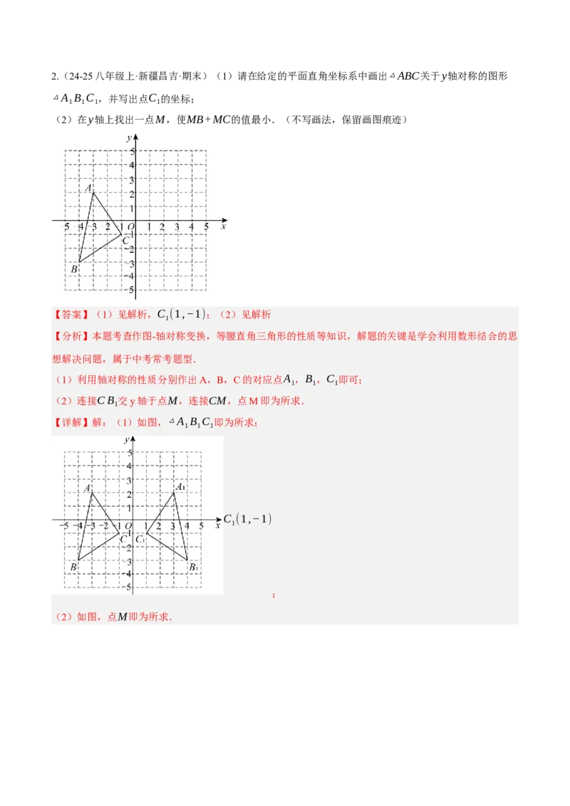 3.3轴对称与坐标变化（分层作业）（解析版）_北师大初中数学_8上-北师大版初中数学_初中数学北师大8上-2025秋季新版_第二套推荐25_07习题试卷_同步练习_分层作业