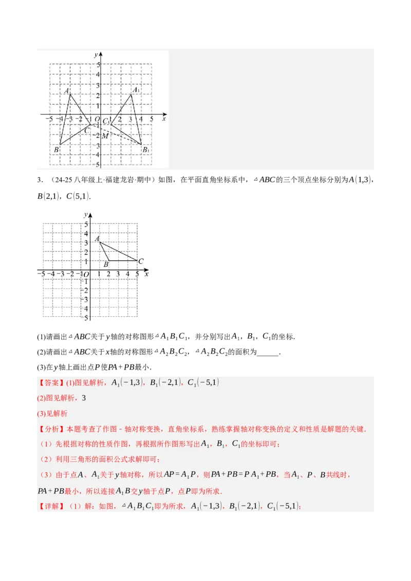 3.3轴对称与坐标变化（分层作业）（解析版）_北师大初中数学_8上-北师大版初中数学_初中数学北师大8上-2025秋季新版_第二套推荐25_07习题试卷_同步练习_分层作业