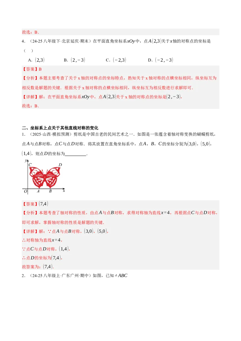 3.3轴对称与坐标变化（分层作业）（解析版）_北师大初中数学_8上-北师大版初中数学_初中数学北师大8上-2025秋季新版_第二套推荐25_07习题试卷_同步练习_分层作业