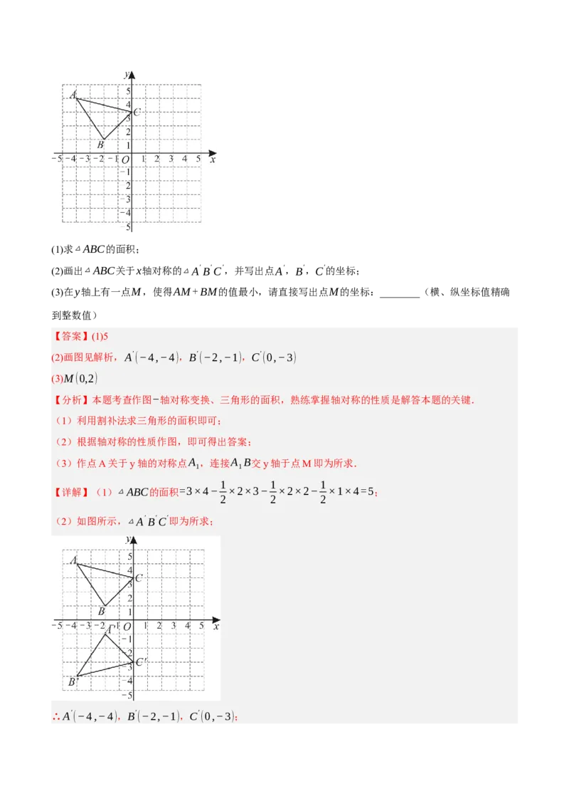 3.3轴对称与坐标变化（分层作业）（解析版）_北师大初中数学_8上-北师大版初中数学_初中数学北师大8上-2025秋季新版_第二套推荐25_07习题试卷_同步练习_分层作业