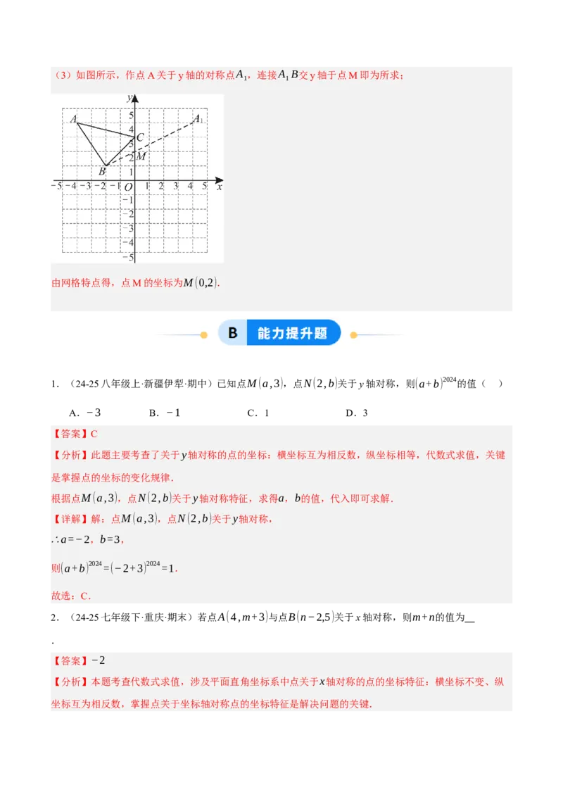 3.3轴对称与坐标变化（分层作业）（解析版）_北师大初中数学_8上-北师大版初中数学_初中数学北师大8上-2025秋季新版_第二套推荐25_07习题试卷_同步练习_分层作业