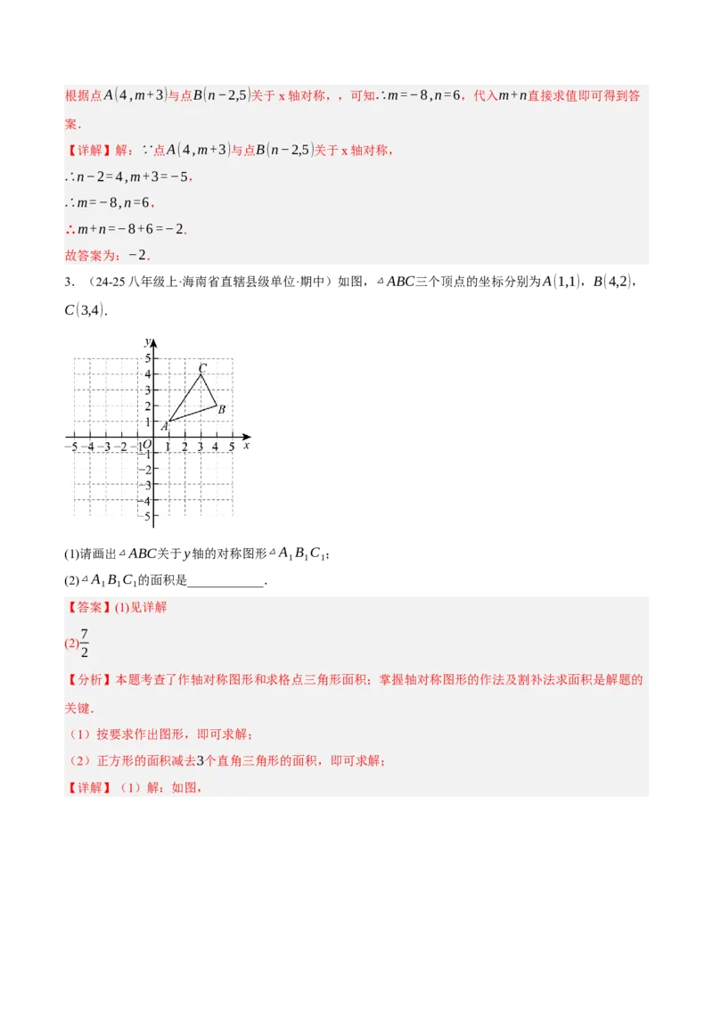 3.3轴对称与坐标变化（分层作业）（解析版）_北师大初中数学_8上-北师大版初中数学_初中数学北师大8上-2025秋季新版_第二套推荐25_07习题试卷_同步练习_分层作业