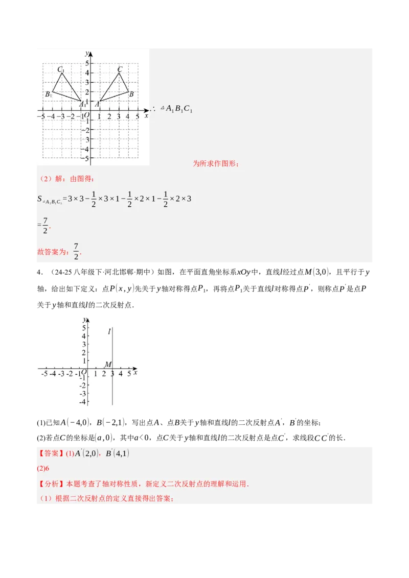 3.3轴对称与坐标变化（分层作业）（解析版）_北师大初中数学_8上-北师大版初中数学_初中数学北师大8上-2025秋季新版_第二套推荐25_07习题试卷_同步练习_分层作业