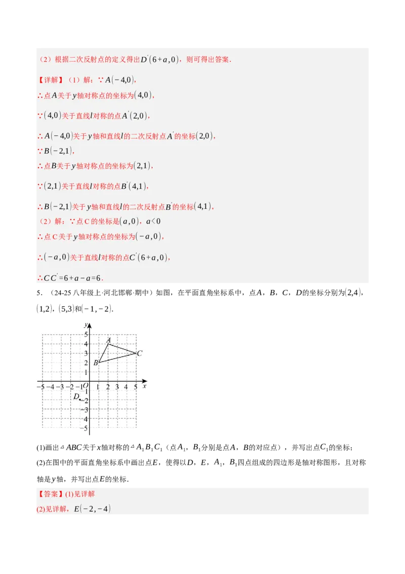 3.3轴对称与坐标变化（分层作业）（解析版）_北师大初中数学_8上-北师大版初中数学_初中数学北师大8上-2025秋季新版_第二套推荐25_07习题试卷_同步练习_分层作业