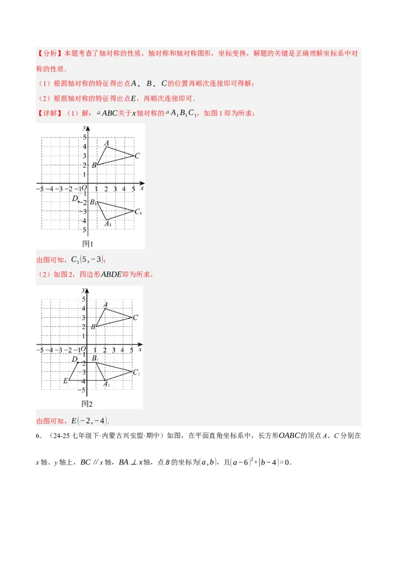 3.3轴对称与坐标变化（分层作业）（解析版）_北师大初中数学_8上-北师大版初中数学_初中数学北师大8上-2025秋季新版_第二套推荐25_07习题试卷_同步练习_分层作业