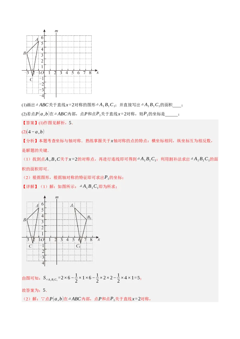 3.3轴对称与坐标变化（分层作业）（解析版）_北师大初中数学_8上-北师大版初中数学_初中数学北师大8上-2025秋季新版_第二套推荐25_07习题试卷_同步练习_分层作业