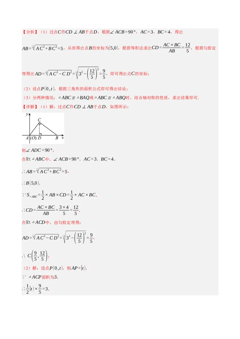 3.3轴对称与坐标变化（分层作业）（解析版）_北师大初中数学_8上-北师大版初中数学_初中数学北师大8上-2025秋季新版_第二套推荐25_07习题试卷_同步练习_分层作业