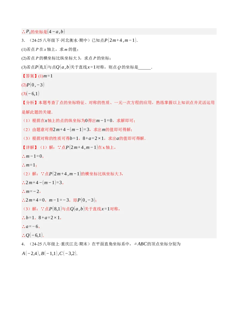 3.3轴对称与坐标变化（分层作业）（解析版）_北师大初中数学_8上-北师大版初中数学_初中数学北师大8上-2025秋季新版_第二套推荐25_07习题试卷_同步练习_分层作业