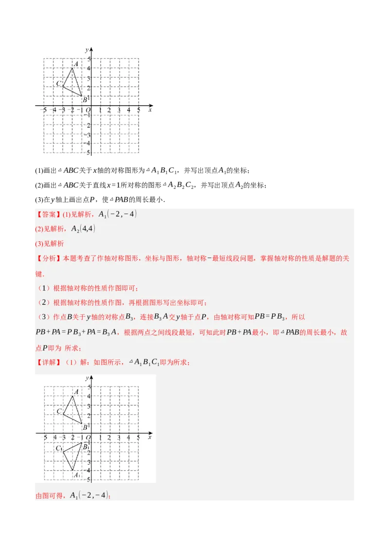 3.3轴对称与坐标变化（分层作业）（解析版）_北师大初中数学_8上-北师大版初中数学_初中数学北师大8上-2025秋季新版_第二套推荐25_07习题试卷_同步练习_分层作业