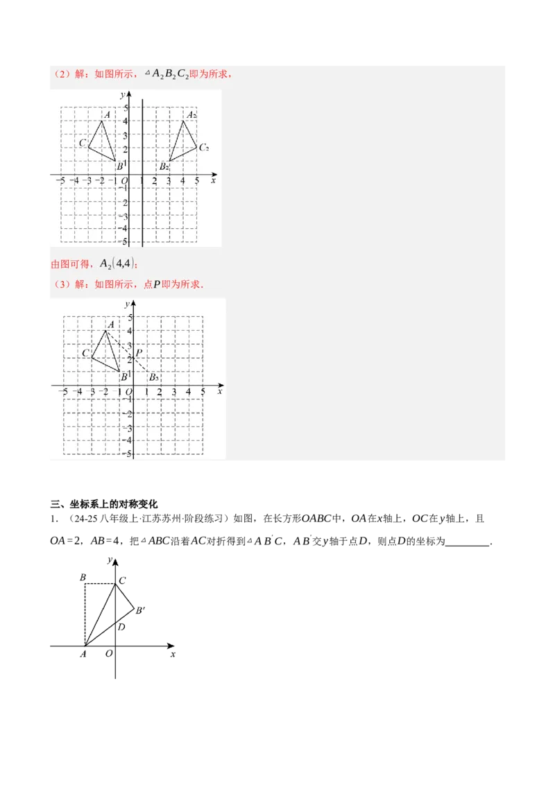 3.3轴对称与坐标变化（分层作业）（解析版）_北师大初中数学_8上-北师大版初中数学_初中数学北师大8上-2025秋季新版_第二套推荐25_07习题试卷_同步练习_分层作业