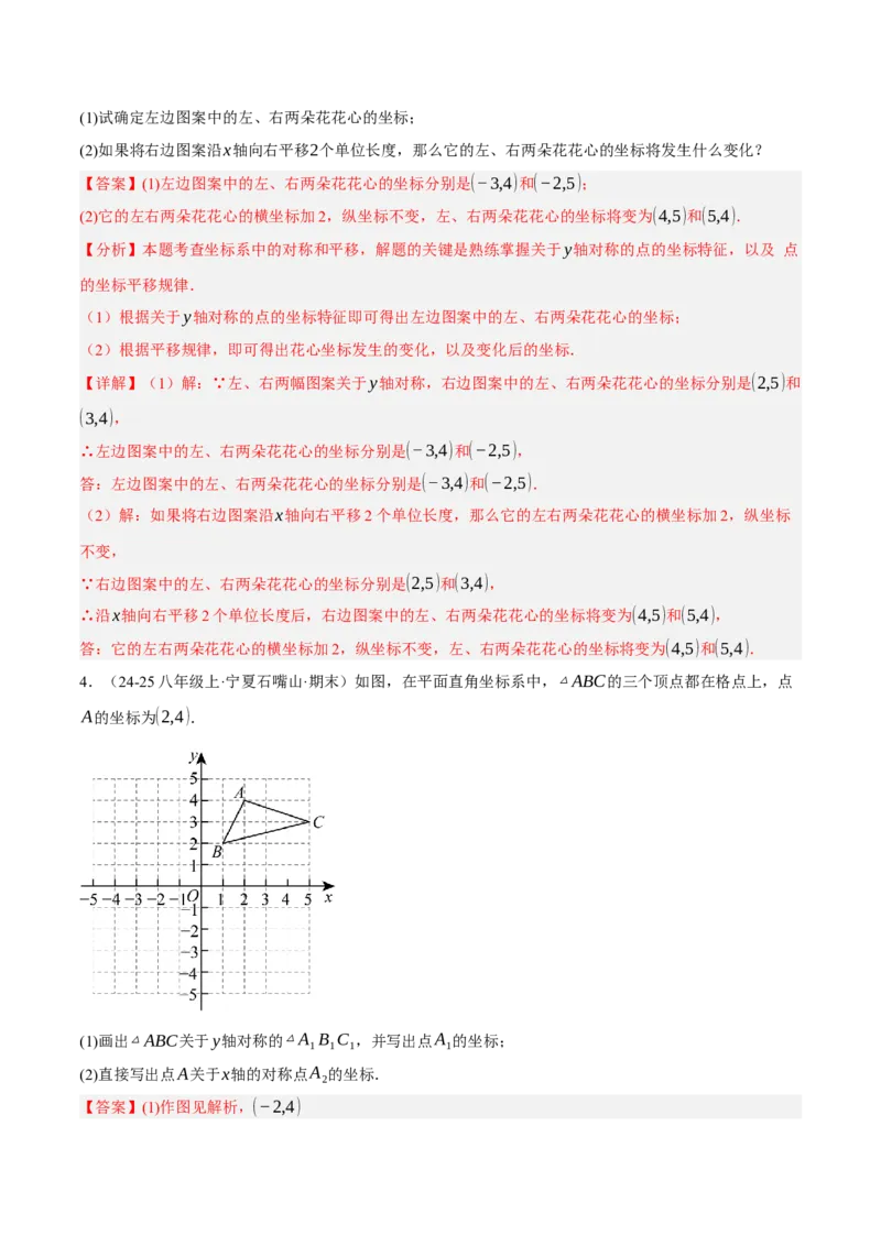 3.3轴对称与坐标变化（分层作业）（解析版）_北师大初中数学_8上-北师大版初中数学_初中数学北师大8上-2025秋季新版_第二套推荐25_07习题试卷_同步练习_分层作业