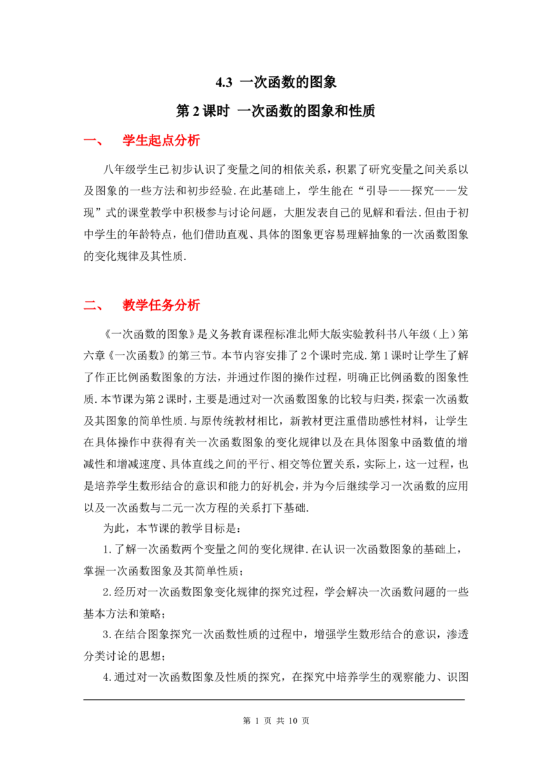 4.3第2课时一次函数的图象和性质.ppt2_北师大初中数学_8上-北师大版初中数学_旧版_03教案_全册教案3（赠送）