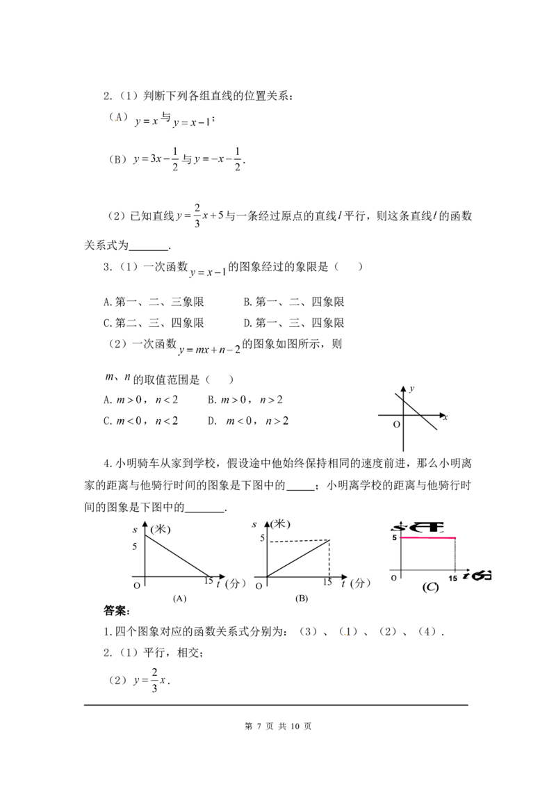 4.3第2课时一次函数的图象和性质.ppt2_北师大初中数学_8上-北师大版初中数学_旧版_03教案_全册教案3（赠送）