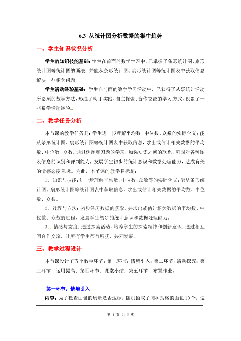6.3从统计图分析数据的集中趋势2_北师大初中数学_8上-北师大版初中数学_旧版_03教案_全册教案3（赠送）