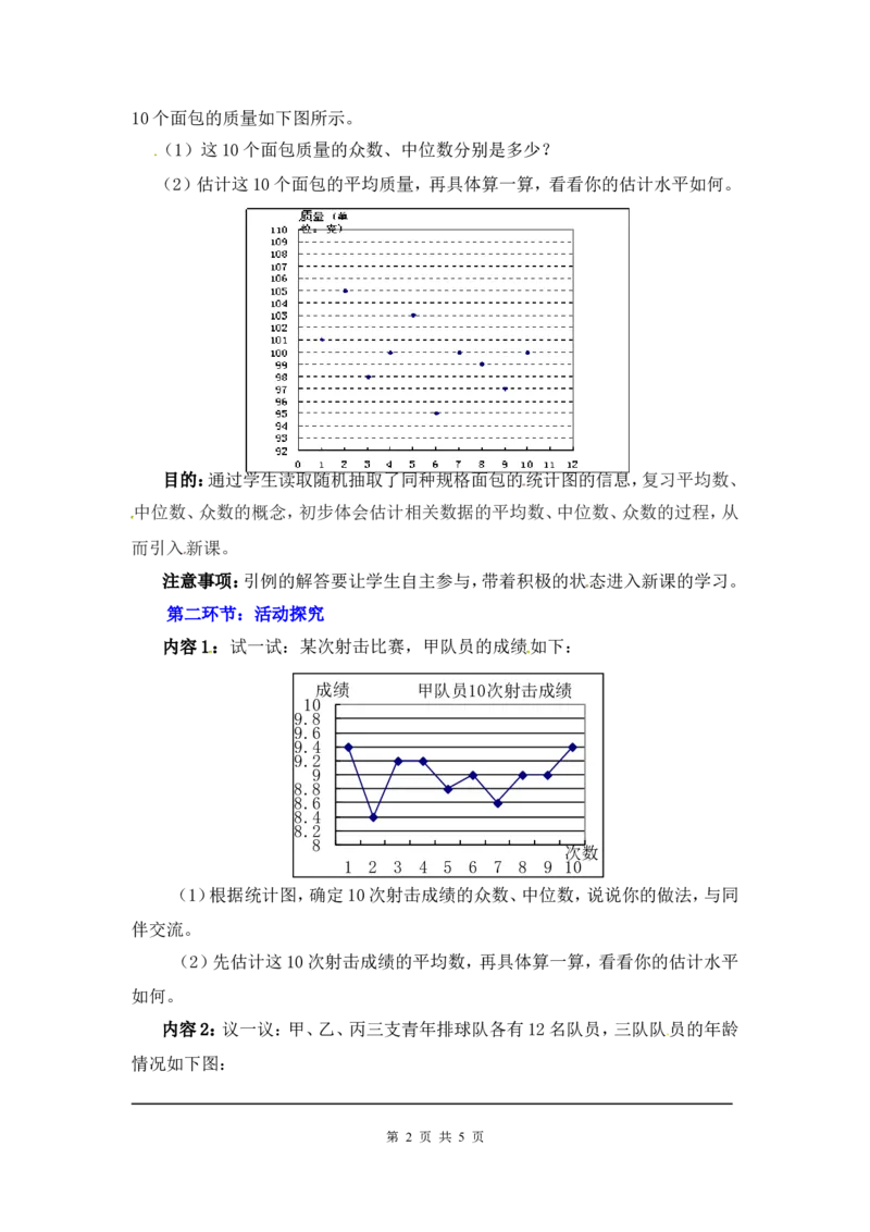6.3从统计图分析数据的集中趋势2_北师大初中数学_8上-北师大版初中数学_旧版_03教案_全册教案3（赠送）