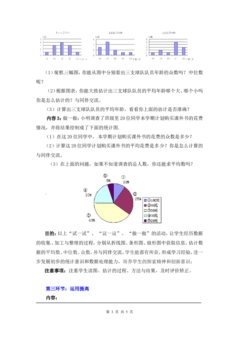 6.3从统计图分析数据的集中趋势2_北师大初中数学_8上-北师大版初中数学_旧版_03教案_全册教案3（赠送）