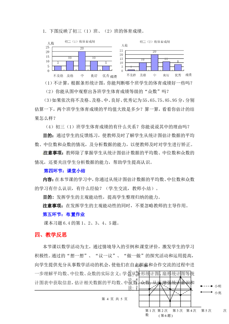 6.3从统计图分析数据的集中趋势2_北师大初中数学_8上-北师大版初中数学_旧版_03教案_全册教案3（赠送）
